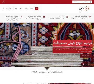 طراحی سایت قالیشویی امیران