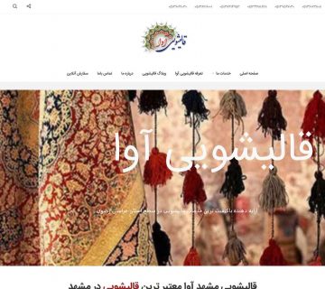 قالیشویی آوا مشهد