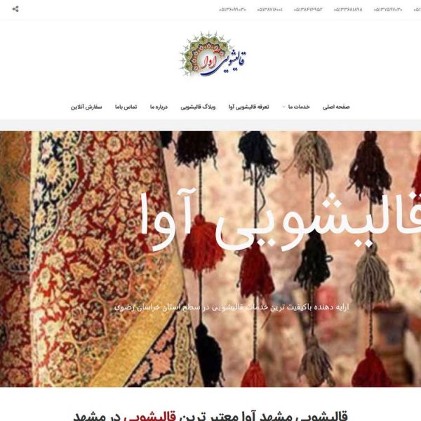 قالیشویی آوا مشهد