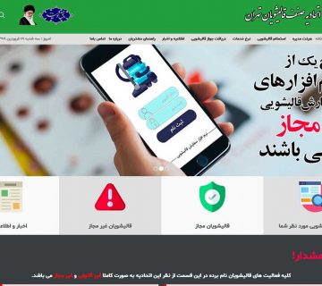 اتحادیه قالیشویان تهران