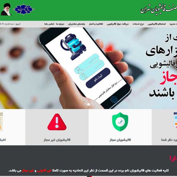 اتحادیه قالیشویان تهران