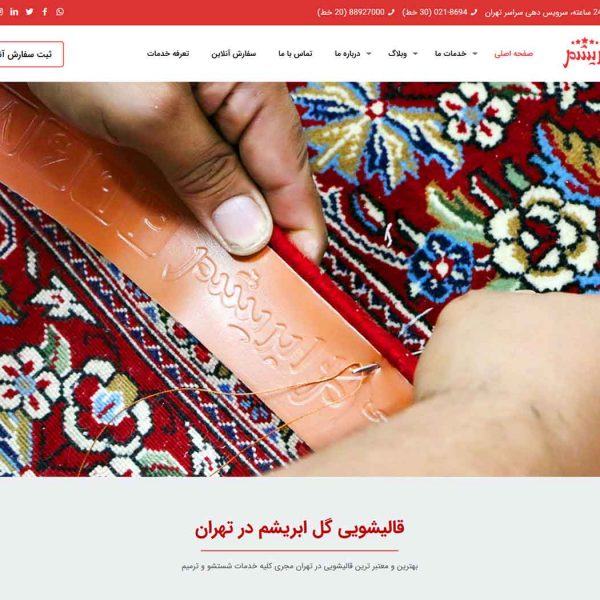 قالیشویی گل ابریشم تهران