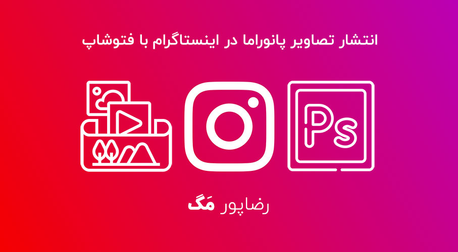 انتشار تصاویر پانوراما در اینستاگرام با فتوشاپ