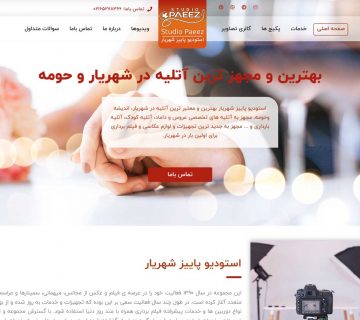 استودیو پاییز شهریار