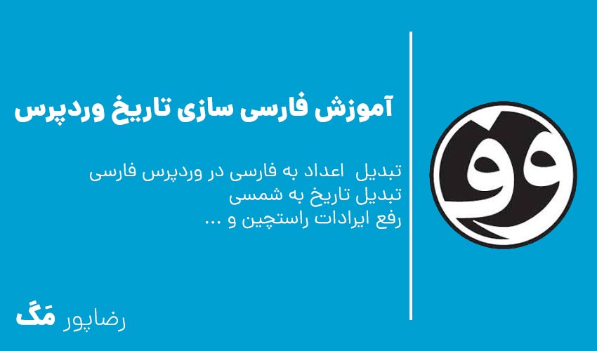 فارسی سازی اعداد و تاریخ در وردپرس