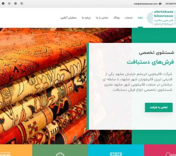 طراحی سایت قالیشویی ابریشم خراسان