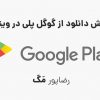 download-play-store آموزش دانلود از گوگل پلی