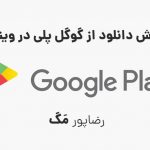 آموزش دانلود از گوگل پلی