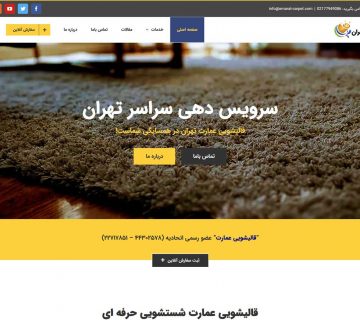 قالیشویی عمارت تهران