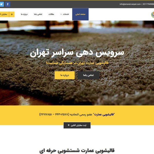 قالیشویی عمارت تهران