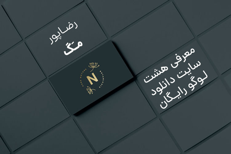 معرفی 8 سایت دانلود لوگو رایگان