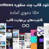 pennews-head دانلود رایگان قالب خبری PenNews وردپرس