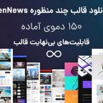 دانلود رایگان قالب خبری PenNews وردپرس