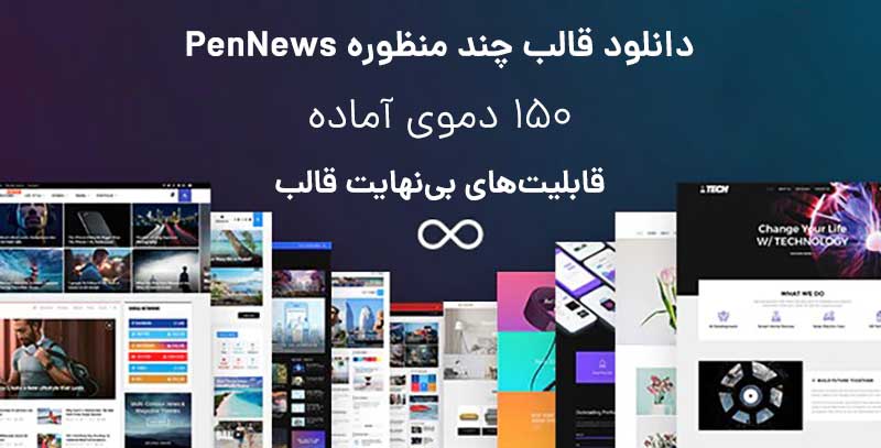 دانلود رایگان قالب خبری PenNews وردپرس