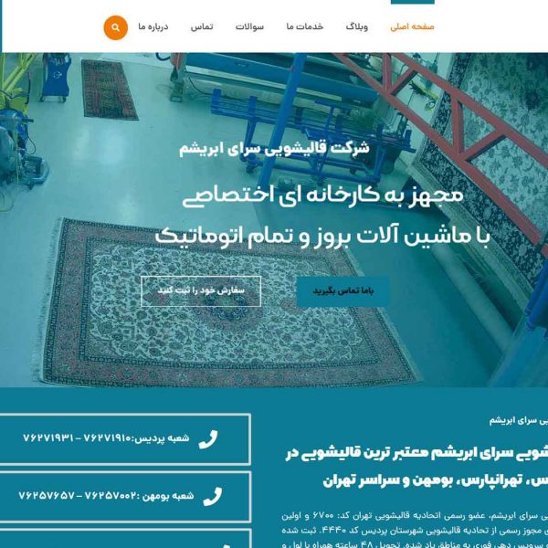 طراحی سایت قالیشویی سرای ابریشم تهران