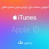 آموزش ساخت اپل ای دی بدون شماره تلفن آموزش ساخت اپل ای دی بدون شماره تلفن