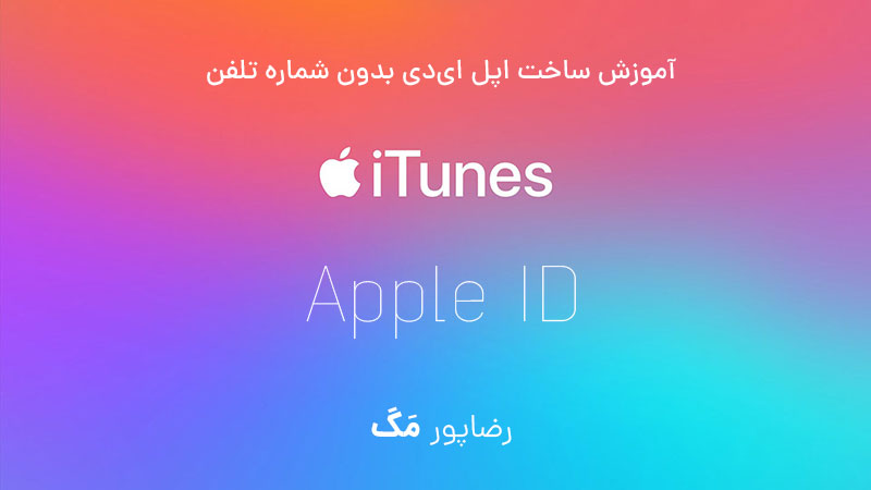 آموزش ساخت اپل ای دی بدون شماره تلفن