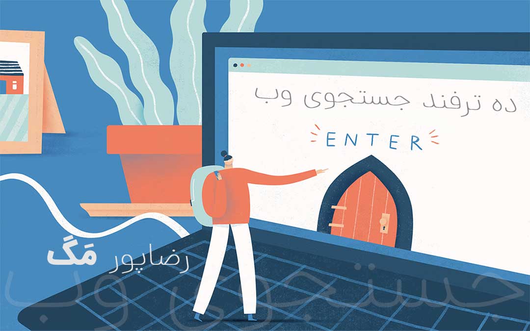 10 ترفند جستجوی وب که همه باید بدانند